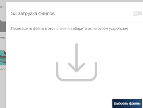 Работа с S3-хранилищем PC-Storage Окно загрузки файлов в бакет