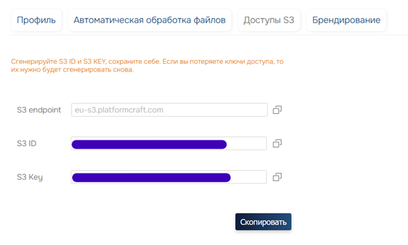 Пользователь создает собственную пару S3-ключей
