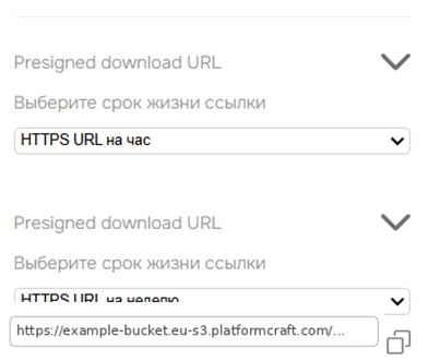 Создание Presigned download URL для выбранного объекта